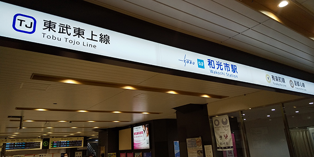 東武和光市駅｜アクロスや金属パネルやアルミパネル等を使用材として用いた施工例です。